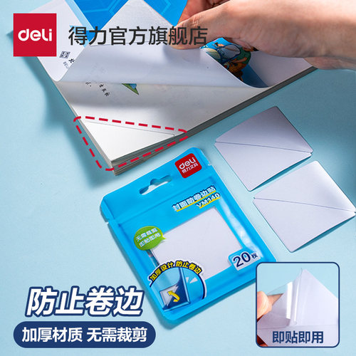 得力书本课本防卷边神器