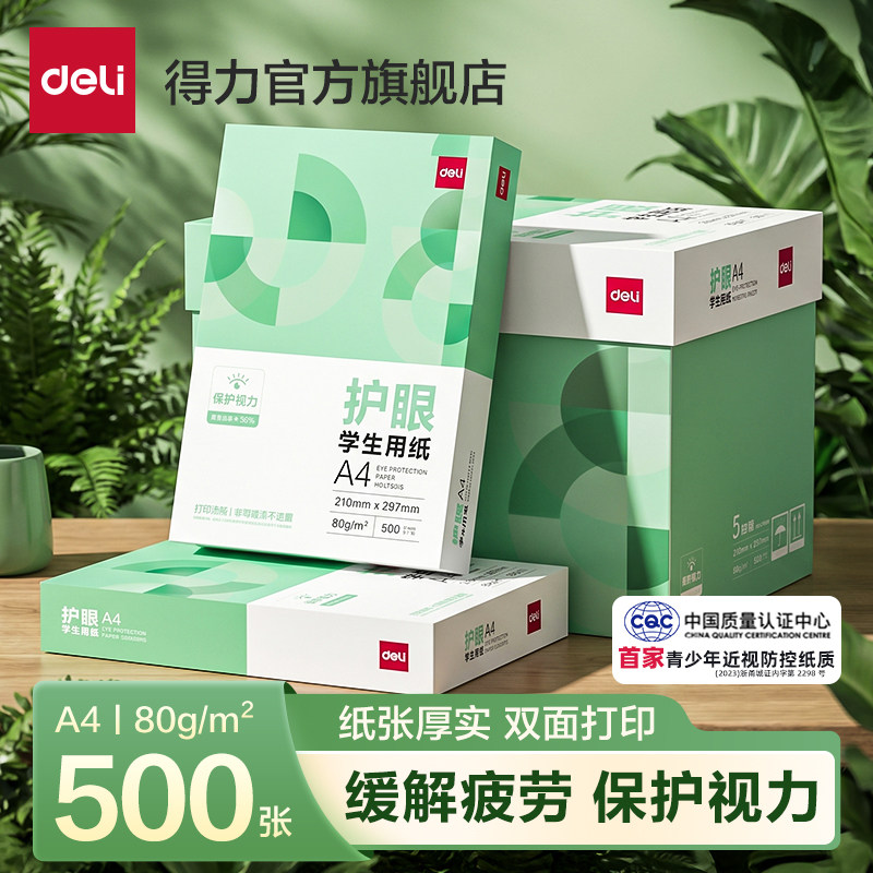 得力80g护眼纸a4纸复印纸A4双面打印纸学生学习草稿纸办公用纸