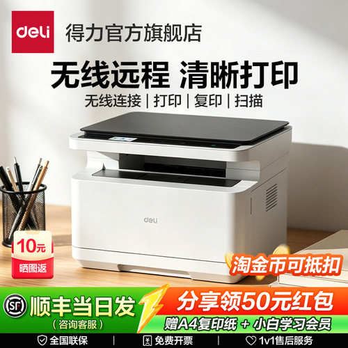 得力家用办公激光打印机扫描复印