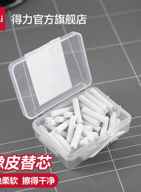 【50枚/盒】得力文具71074电动橡皮擦替芯儿童学生橡皮美术橡皮擦更换芯
