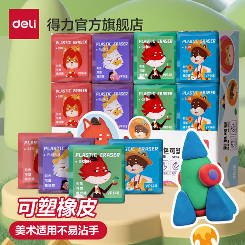 得力彩色可塑橡皮擦可拉丝