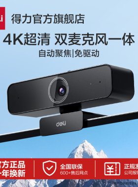 得力电脑摄像头麦克风一体式家用台式机直播USB笔记本外接4K外接