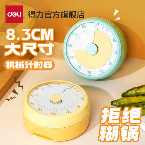 得力厨房计时器机械磁吸定时器