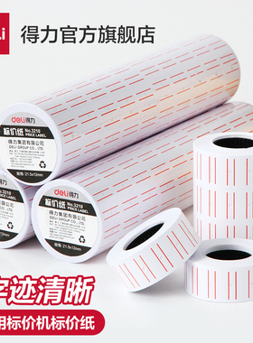 得力单排标价纸单排可选标签纸手持标价机匹配7500耗材条码打价纸600张/卷白色