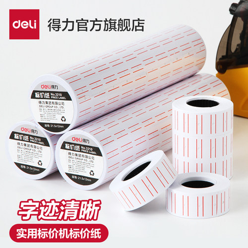 得力单排手持标价纸10卷装