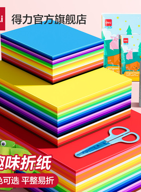 得力折纸专用纸手工折纸儿童幼儿园彩纸彩色手工纸剪纸套装彩色图案双面小学生手工制作益智diy卡纸材料包