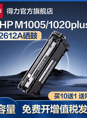得力DTH-2612A适用惠普M1005硒鼓1005mfp hp1020plus1018佳能LBP2900打印机12A墨盒HP1005碳粉盒可加粉感光鼓