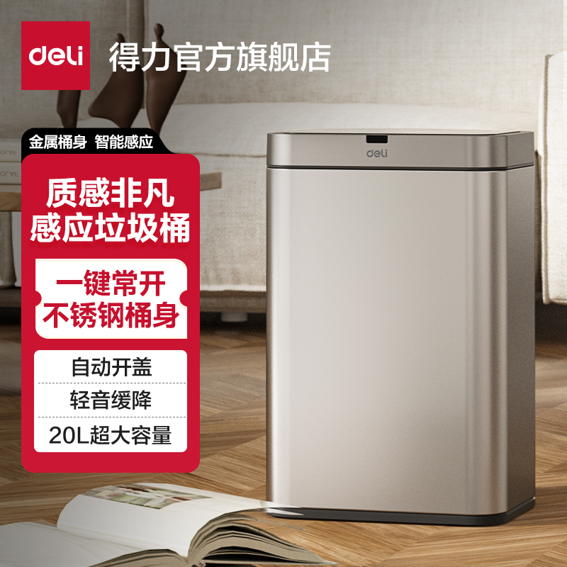 得力家用不锈钢智能开盖垃圾桶