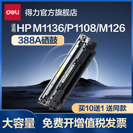得力388a硒鼓适用惠普hp m1136 m126a m126nw打印机墨盒cc388a p1108p1106m128粉盒m1213nf 碳粉可加粉感光鼓