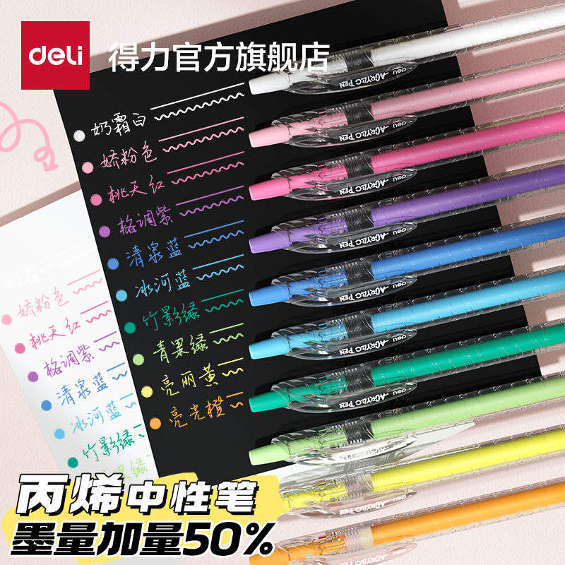 得力丙烯中性笔大容量颜色超齐全