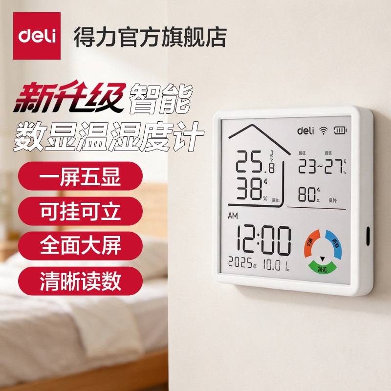 得力智能高精度温湿度计数显WIFI联网室内温度计家用电子温度表