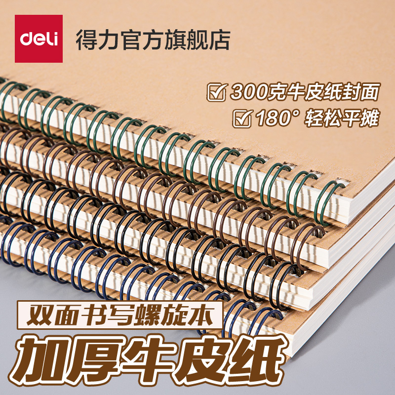 得力笔记本子牛皮纸螺旋本线圈本4本装大学生课堂笔记A5简约文艺精致记事本米黄色横线内页多本加厚商务笔记