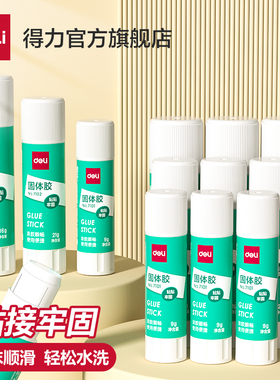 得力固体胶多支装9g21g36g大号固体胶棒胶水高粘度可水洗强力幼儿园开学儿童小学生手工课diy办公财务专用