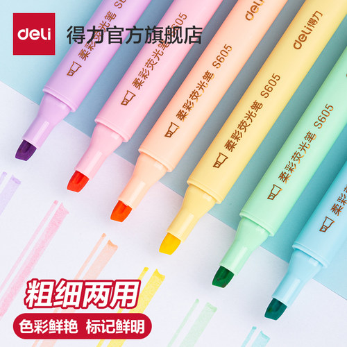 得力柔彩荧光笔学生用划重点