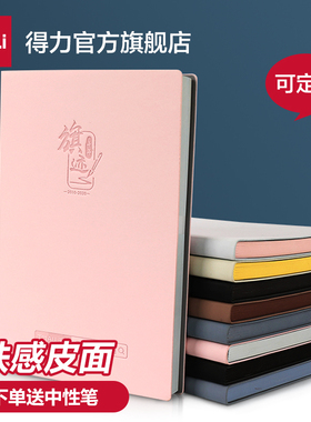 得力肤感PU笔记本子可定制加厚a5记事本简约大学生商务皮面本定制可印logo30本起加厚软皮办公笔记本文具批发