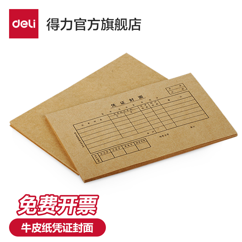 得力3479会计凭证封面牛皮纸