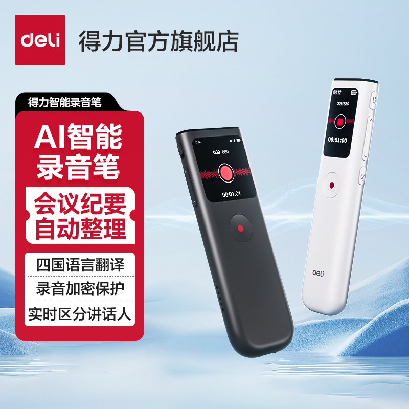 得力AI智能录音笔清晰降噪大容量语音转写随身便携式专业录音器