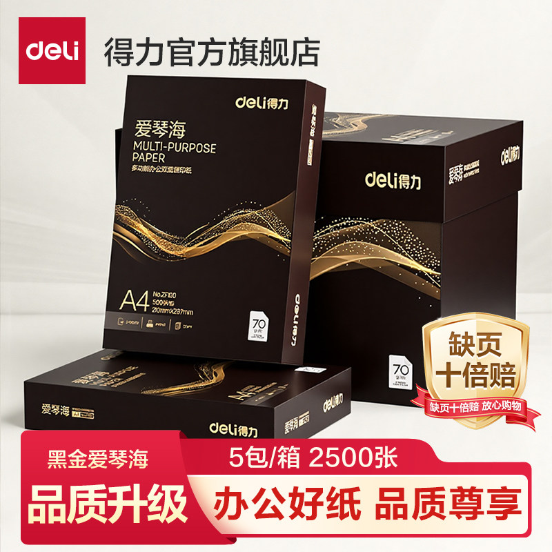 得力黑金爱琴海a4打印纸双面打印A4复印纸70g整箱批发80g加厚2500张一箱打印用纸纯木浆5包装办公用复印纸
