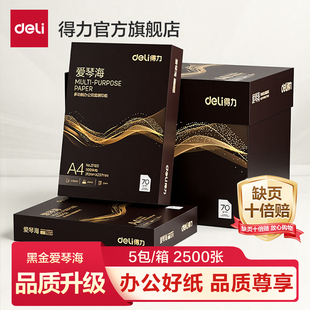 得力黑金爱琴海a4打印纸双面打印A4复印纸70g整箱批发80g加厚2500张一箱打印用纸纯木浆5包装办公用复印纸