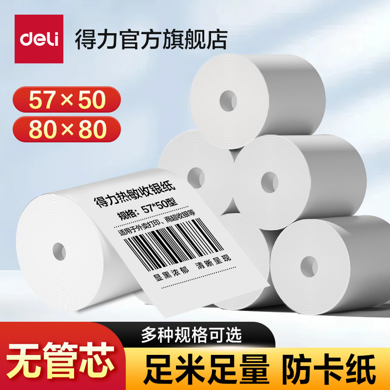 得力无管芯热敏收银纸57&times;30&times;50热敏打印纸80&times;80mm美团外卖单超市餐厅酒店后厨排队小票据纸打印纸80&times;60