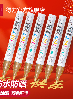 得力金色油漆笔新春新年涂鸦笔DIY防水不掉色白色记号笔油性马克笔轮胎笔画鞋笔黄色黑色工业补漆笔汽车红色