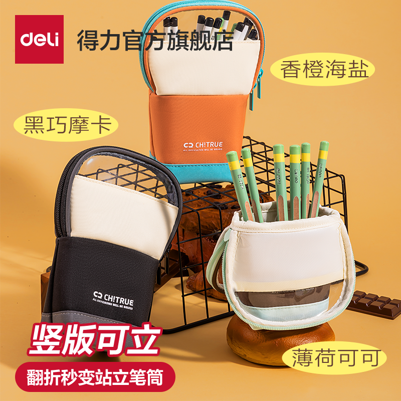 得力立式笔袋大容量简约笔袋