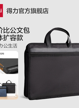 得力公文包大容量扩容款立体商务文件袋防水公文包男士手提文件包拉链包公文包男款性价比黑色蓝色出差包开会