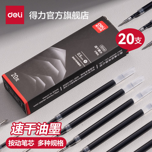 得力速干按动笔芯秒干