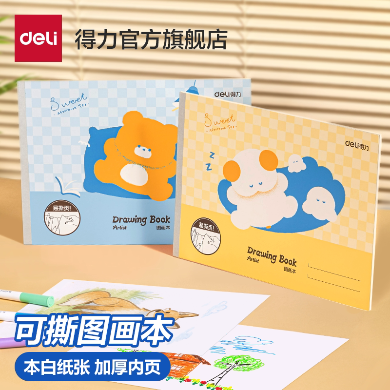 得力图画本画画本小学生一年级专用绘画本幼儿园儿童加厚易撕A4本速写本空白美术本涂鸦本手绘速写A4绘本