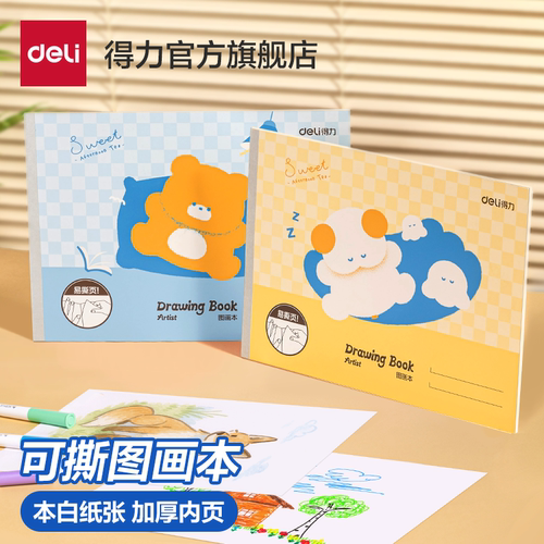 得力A4加厚易撕空白图画本