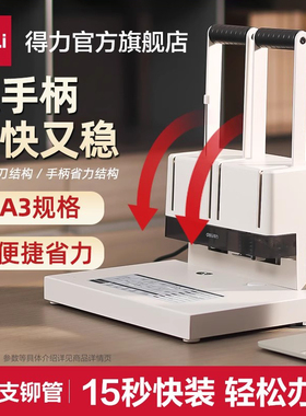 得力14652凭证装订机手动打孔财务会计胶装机账本办公资料档案文件热熔铆管胶管女生省力家用打孔机装订机