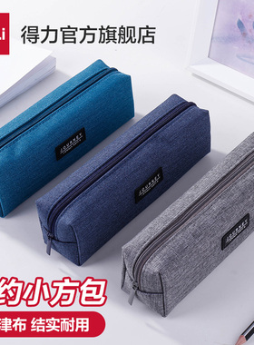 得力小方包笔袋简约小清新铅笔盒文具盒文具袋高中生初中生笔袋男孩子小学生用多功能大容量铅笔盒男女儿童
