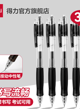 得力文具中性笔高颜值速干按动刷题笔学生用st笔头大容量备考笔黑色0.5mm顺滑油墨签字笔按动式耐摔碳素笔