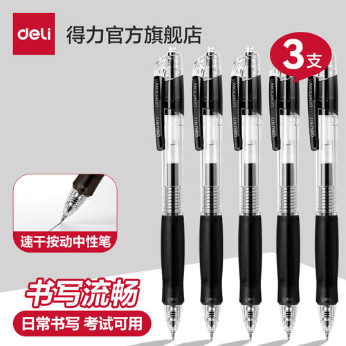 得力文具中性笔高颜值速干刷题笔