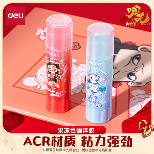 得力正版联名哪吒ip果冻固体胶