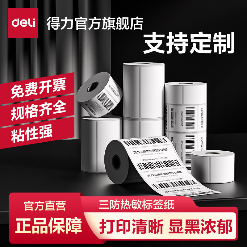 得力爱琴海三防热敏标签纸亚马逊条码打印纸60*40 50 70 
