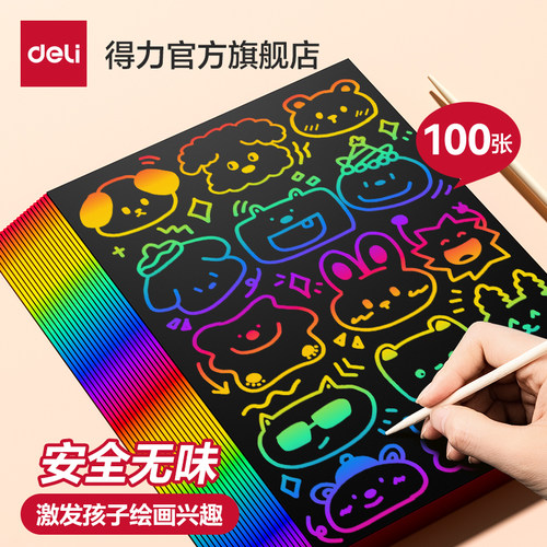 得力刮画纸儿童炫彩16手工diydiy