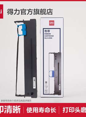 【色带耗材】得力针式票据打印机色带适配(DL-620k/630k/730k DB-615k/DE-620K)等得力针式打印机