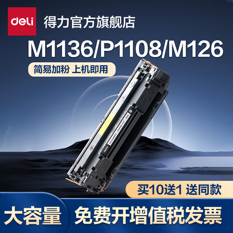 得力388A硒鼓打印机墨盒适用惠普