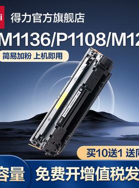 得力388a硒鼓适用惠普hp m1136 m126a m126nw打印机墨盒cc388a p1108p1106m128粉盒m1213nf 碳粉可加粉感光鼓