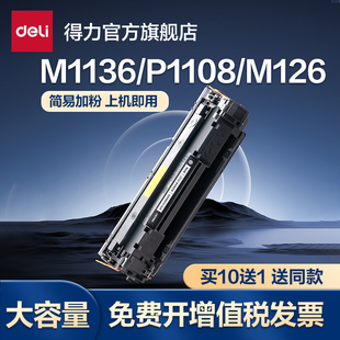p1108p1106m128粉盒m1213nf 得力388a硒鼓适用惠普hp m126nw打印机墨盒cc388a m126a 碳粉可加粉感光鼓 m1136