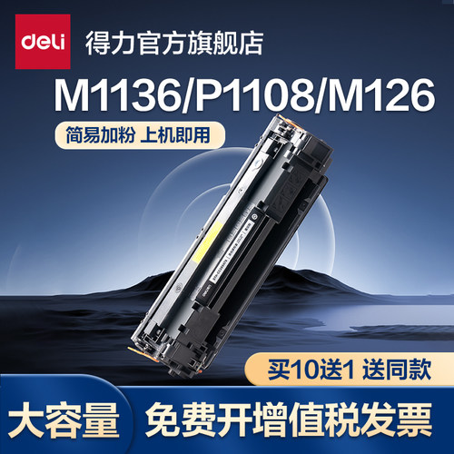 得力388A硒鼓打印机墨盒适用惠普