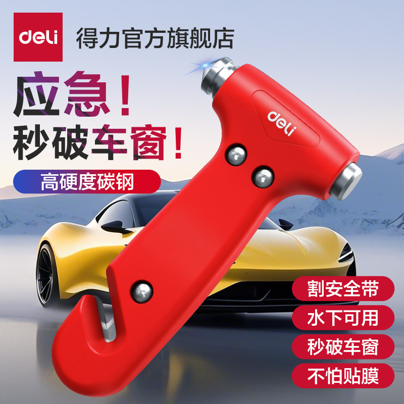 得力安全锤汽车破窗神器