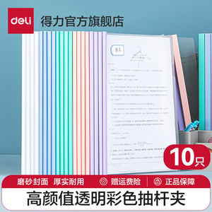 【10个装】得力文件夹a4透明彩色抽杆夹塑料资料册试卷书皮书套文具试卷夹文件透明夹塑料拉杆水滴杆办公用品