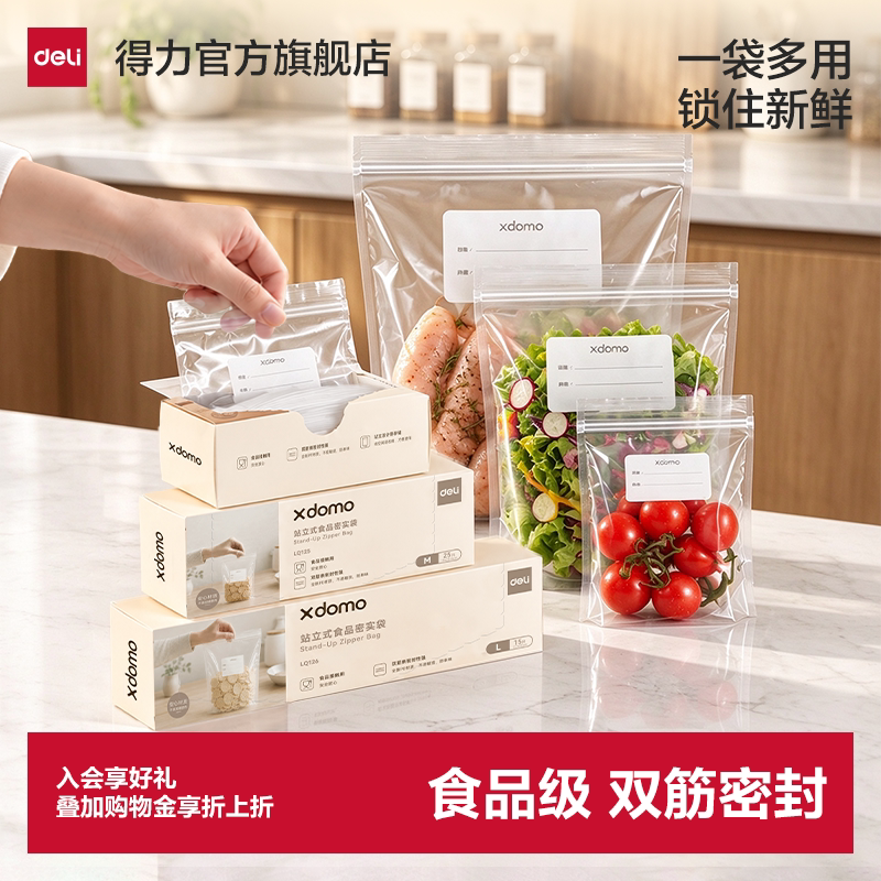得力保鲜袋密封袋食品级家用自封袋厨房分装袋冰箱PE站立式可抽取