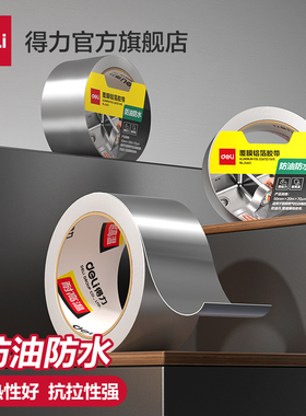 得力加厚铝箔胶带耐高温热水器锡纸锡箔水管密封厨房补锅油烟机排烟管防漏自粘贴纸防水防晒隔热玻纤布胶带