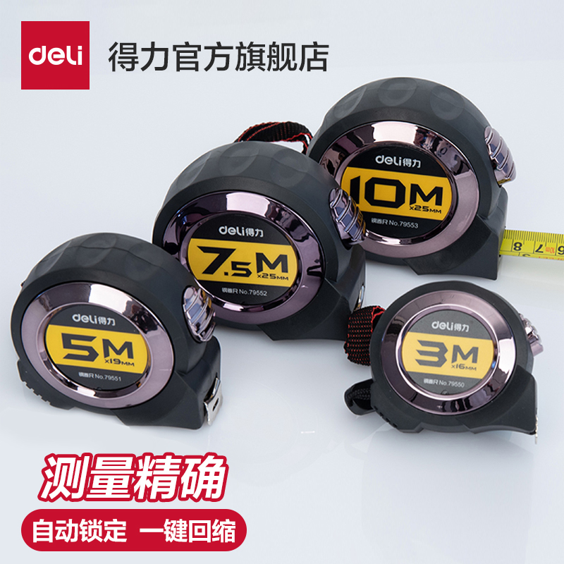 得力自锁钢卷尺包胶公英制金属
