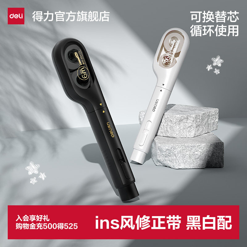 得力笔式修正带可换替芯小学生初中生专用涂改修正贴改正带替换芯静音大容量初中生高颜值ins风女生黑科技