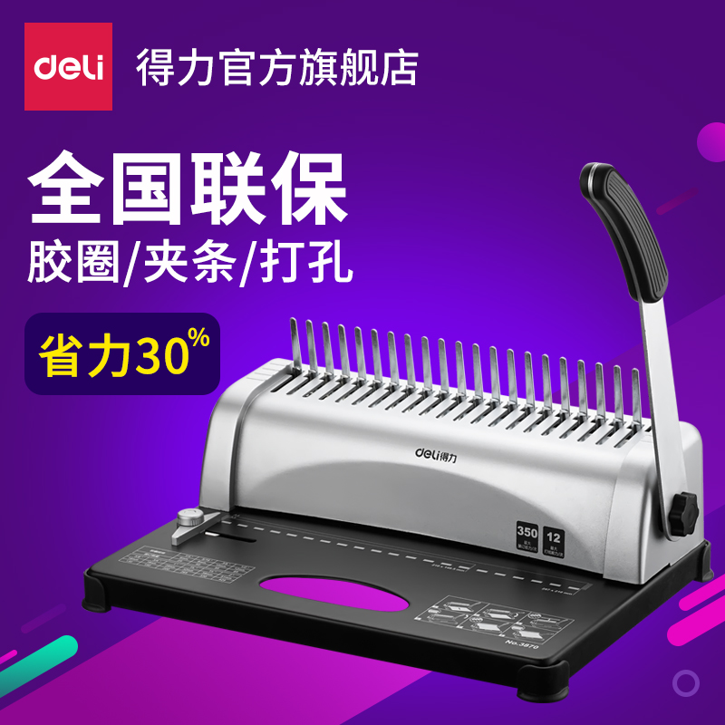 得力3870财务打孔梳式装订机 夹条胶圈起订机 办公用品多省包邮