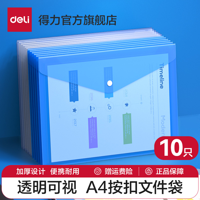 【10个装】得力文件袋文件夹A4透明纽扣袋塑料公文袋资料袋学生用办公收纳袋档案袋资料袋票据防水文件袋学习